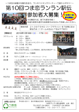 第10回つま恋ランラン駅伝チラシ（PDF/412KB）
