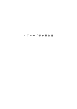 グループ研修報告 [PDFファイル／1.54MB]