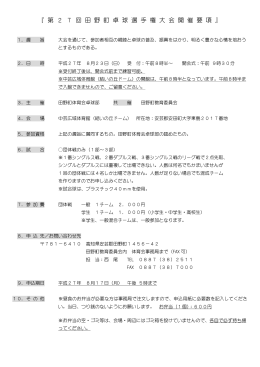 『 第 2 7 回 田 野 町 卓 球 選 手 権 大 会 開 催 要 項 』