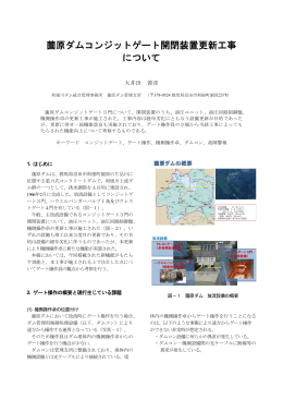 19.薗原ダムコンジットゲート開閉装置更新工事について[PDF：1923KB]