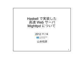 Haskell で実装した 高速 Web サーバ Mighttpd について