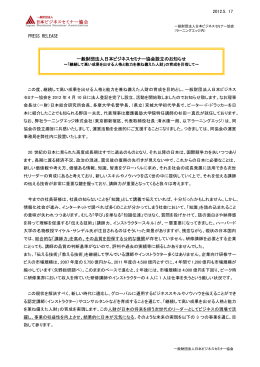 2012.5．17 PRESS RELEASE 一般財団法人日本