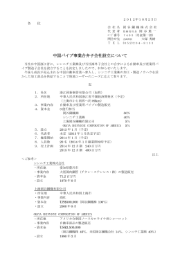 中国パイプ事業合弁子会社設立について(2012/10
