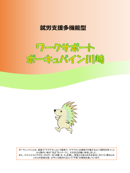 ワークサポートポーキュパイン川崎 PDFをダウンロード