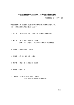 中国国務院からの2015年度の祝日通知