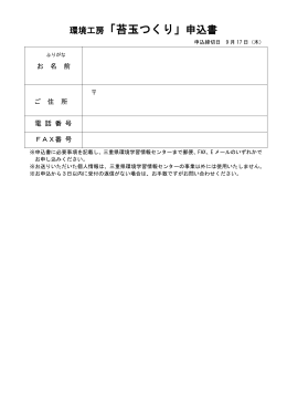 環境工房「苔玉つくり」申込書 - 三重県環境学習情報センター