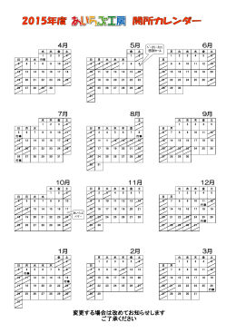 2015年度 あいらぶ工房 開所カレンダー