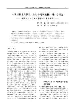 小学校日本史教育における地域教材に関する研究