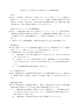 平塚市立小・中学校における防犯カメラの管理運用基準 （目的） 第1条