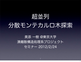 美添 一樹 @東京大学 湊離散構造処理系プロジェクト セミナー 2012/2/24