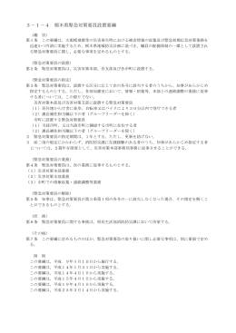 栃木県緊急対策要員設置要綱（PDF：158KB）
