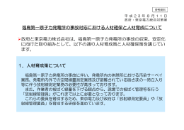 福島第一原子力発電所の事故対応における人材確保と人材