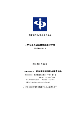 IMS要員認証機関認定の手順 一般財団法人 日本情報経済社会推進協会