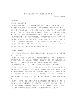 神戸大学山岳部 2013 年度夏合宿報告書