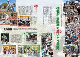 2～5ページ｜榛名山ヒルクライムイン高崎を開催（PDF形式 1.5