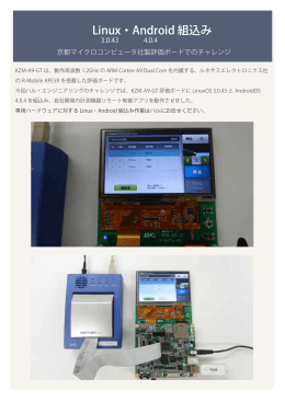 Linux・Android 組込み
