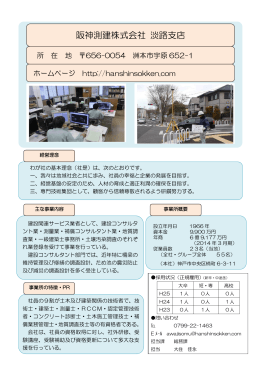 阪神測建（株）淡路支店（PDF：162KB）