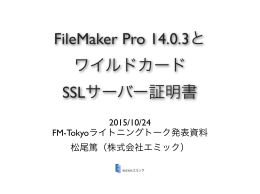 FileMaker Pro 14.0.3と ワイルドカード SSLサーバー証明書
