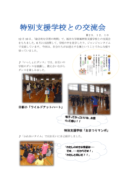 日新小「ワイルドアットハート」 特別支援学校「おまつり - fukui