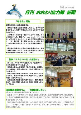 おおとり協力隊新聞 第2号 2013年7月9日発行