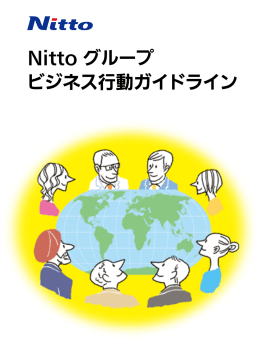 Nitto グループ ビジネス行動ガイドライン