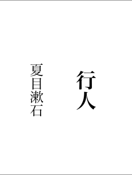 夏目漱石『行人』