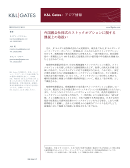 K&L Gates: アジア情報 外国親会社株式のストックオプションに関する