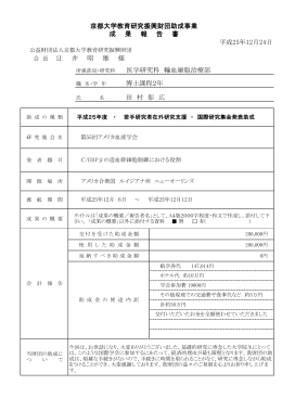 田 村 彰 広 京都大学教育研究振興財団助成事業 成 果 報 告 書 平成25