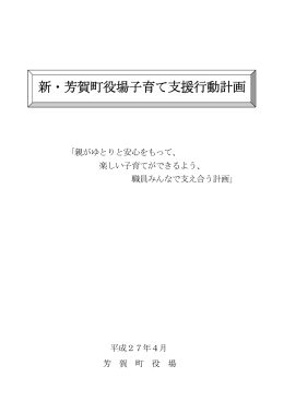 新・芳賀町役場子育て支援行動計画（PDF：209KB）