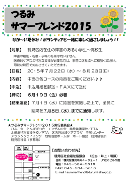 つるみ サマーフレンド2015 - 横浜市鶴見区社会福祉協議会ホームページ