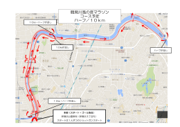 鶴見川風の音マラソン コース予定 ハーフ／10km