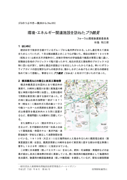 横浜から No,65「環境・エネルギー関連施設を訪ねたブラ鶴見」
