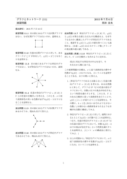 グラフとネットワーク (11) 2015 年 7 月 6 日 演習問題 岡本 吉央
