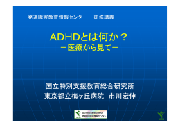 ADHDとは何か？ - 発達障害教育情報センター
