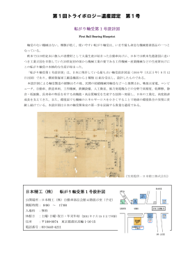 転がり軸受第1号設計図 - 日本トライボロジー学会
