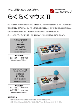 らくらくマウスⅡパンフレット(PDF:658KB)