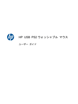 HP USB PS2 ウォッシャブル マウス