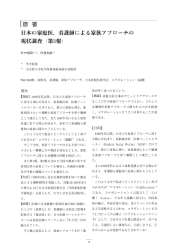 原 著 日本の家庭医，看護師による家族アプローチの 現状調査（第3報）