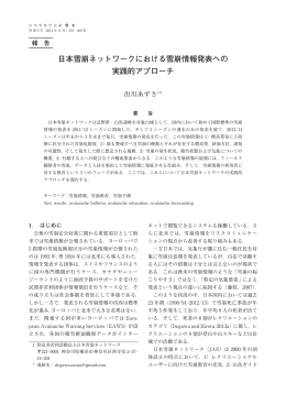 日本雪崩ネットワークにおける雪崩情報発表への 実践的アプローチ