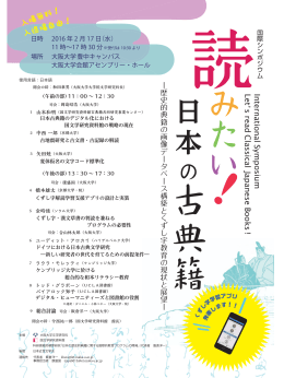 国際シンポジウム「読みたい！日本の古典籍―歴史