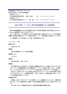平成24年12月13日公表資料 - 地方独立行政法人 神戸市民病院機構