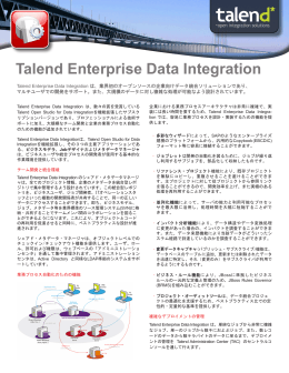 Talend Enterprise Data Integrationパンフレット