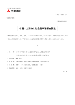 中国・上海市に駐在員事務所を開設 (PDF 85KB)