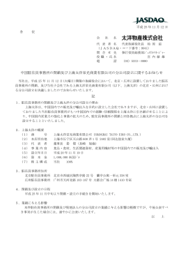 中国駐在員事務所の閉鎖及び上海太洋栄光商業有限公司の