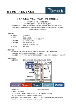 2015年 6月13日 トモズ 赤坂店 リニューアルオープンのお知らせ