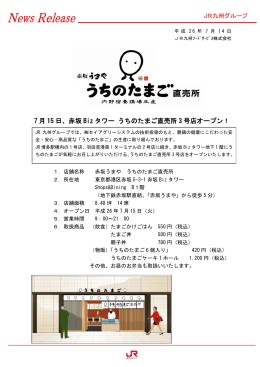 7月15日、赤坂Bizタワー うちのたまご直売所3号店オープン！（JR九州
