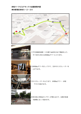 赤坂パークビルアネックス会議室案内図 東京都港区赤坂5−2−20