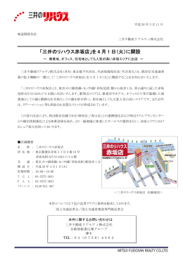 「三井のリハウス赤坂店」を 4 月 1 日（火）に開設