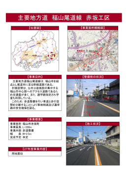 福山尾道線 赤坂工区 (PDFファイル)