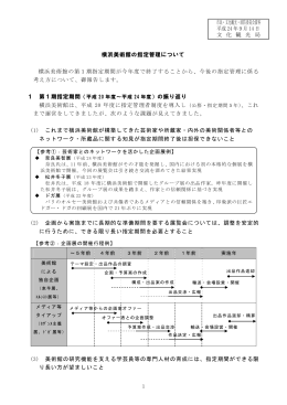 1 横浜美術館の指定管理について 横浜美術館の第1期指定